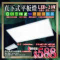 台灣現貨實體店面【基礎照明旗艦店】(WPDPL36)LED-20W直下式平板燈 多項CNS認證 替代典型T8格柵燈 適用於商業、居家