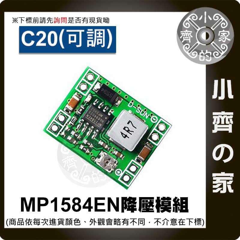 MP1584EN C20 0.8V~20V 輸出可調 電源 模組 24V 轉 12V9V5V 3A 降壓模組 小齊的家