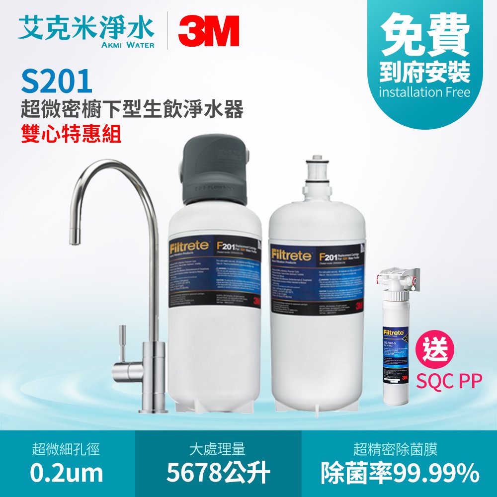 【3M】S201超微密櫥下型生飲淨水器 (雙濾心特惠組)