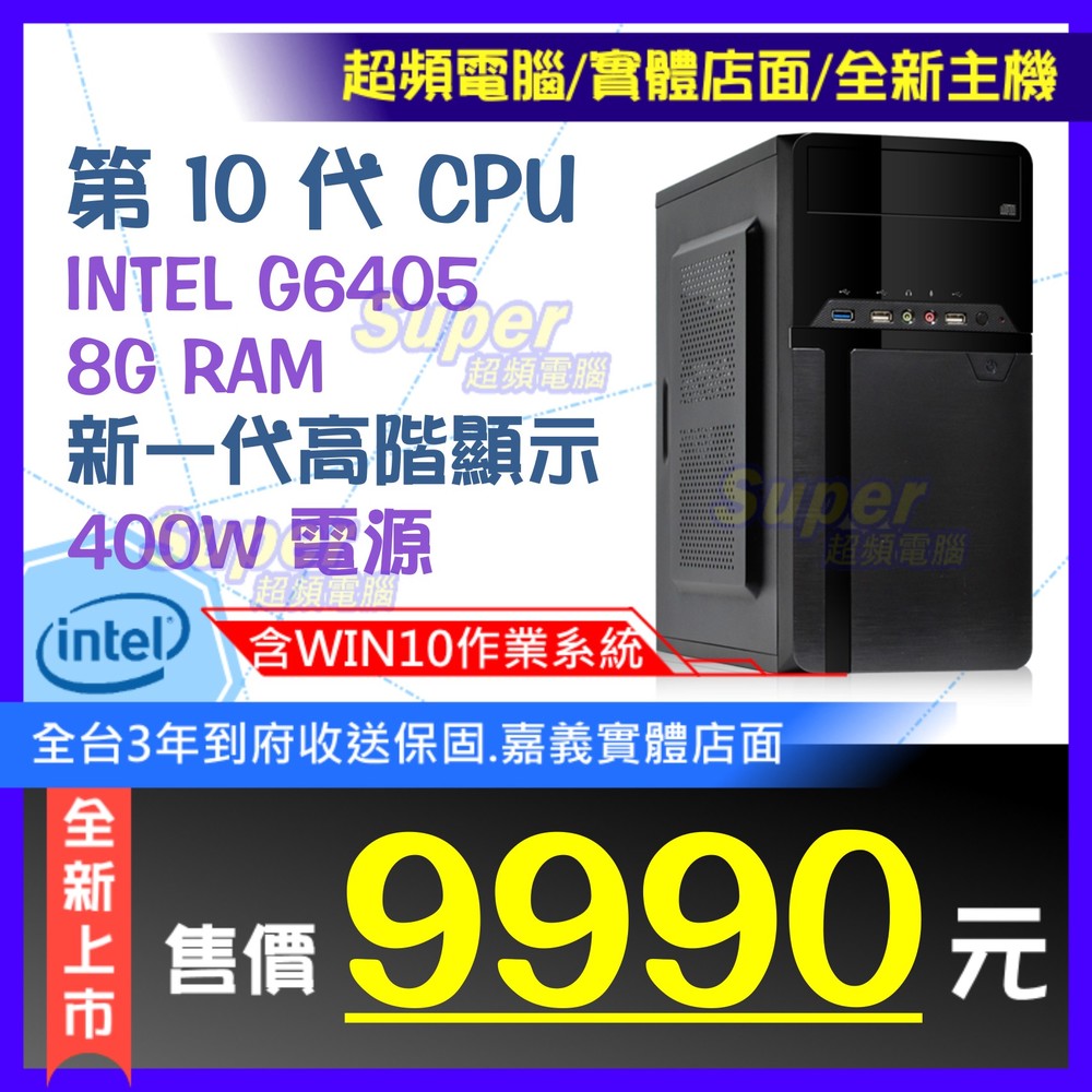 全新含稅 經典文書機 G6405 含作業系統 Win10 數位授權啟動 套裝電腦主機 三年保固 Pchome 商店街