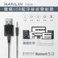 【晉吉國際】HANLIN-USB2M-雙模USB藍牙接收發射器