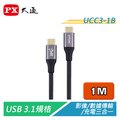 【電子超商】PX大通 UCC3-1B USB3.1 Type-C快充充電傳輸線 影音數據充電3合1
