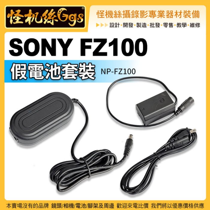 怪機絲SONY FZ100 假電池套裝NP-FZ100 電源供應器AC-PW20免換電池A9