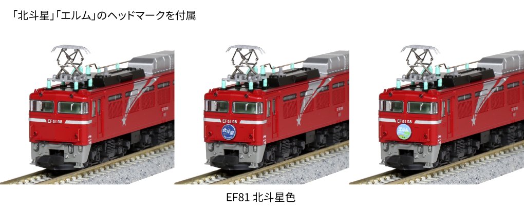 比較検索ＫＡＴＯ★EF81 北斗星色×２セット ★新品未使用品 電気機関車