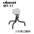 【EC數位】Ulanzi MT-11 八爪魚三腳架 章魚腳架 相機 手機 可拆雲台 直播 支架 VOLG