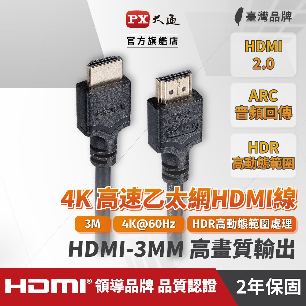 【民權橋電子】新版 PX大通 HDMI-3MM 黑色 高速 HDMI傳輸線 4K 3米 同UH-3M