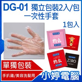 【小婷電腦＊手套】全新 DG-01 獨立包裝2入/包 一次性手套 PE塑膠 攜帶方便 手扒雞/美容洗髮用 1包