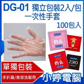 【小婷電腦＊手套】全新 DG-01 獨立包裝2入/包 一次性手套 PE塑膠 攜帶方便 手扒雞/美容洗髮用 100包