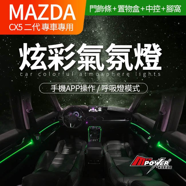 【免費安裝】馬自達 MAZDA CX5 二代 全車彩色氣氛燈 直上不破壞【禾笙影音館】