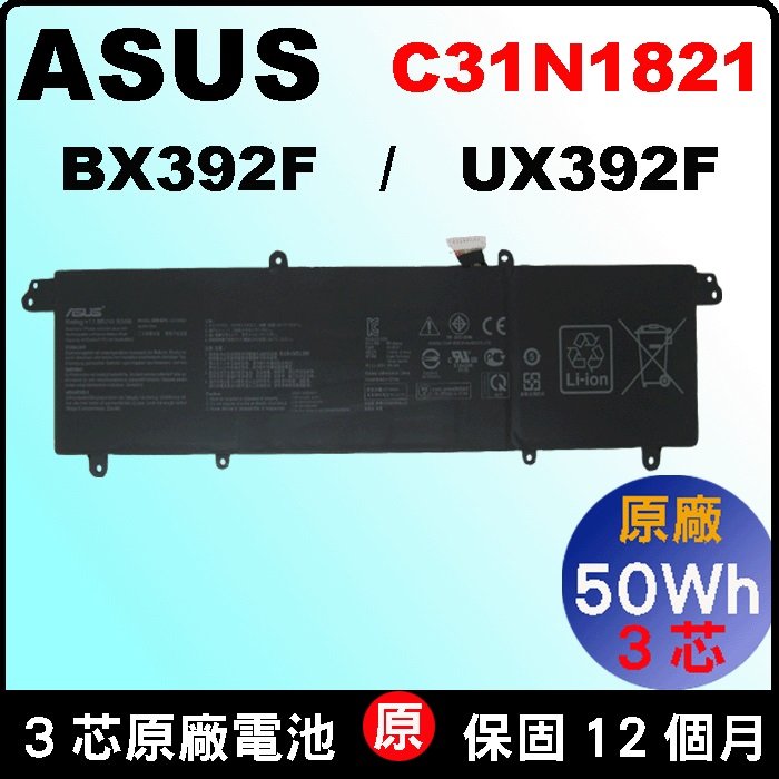 Asus 電池 C31N1821 (原廠) 華碩 Zenbook S13 UX392FA UX392FN UX3000XN C31PoJH BX392F