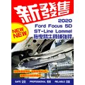 2020 Ford Focus 5D ST-Line Lommel 拖曳臂牛骨補強桿