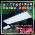 台灣現貨實體店面【阿倫燈具】(PDPL3C)LED-40W直下式平板燈 CNS多項認證 替代T8格柵燈 全電壓 保固一年