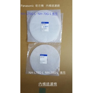 [桃園尚益] Panasonic NH-L70G-L NH-70G-L 內桶過濾棉