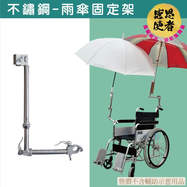 不鏽鋼雨傘固定架 -雨傘架-撐傘架 多角度調整 ZHCN2047 輪 椅 電動代步車 嬰兒推車 自行車適用
