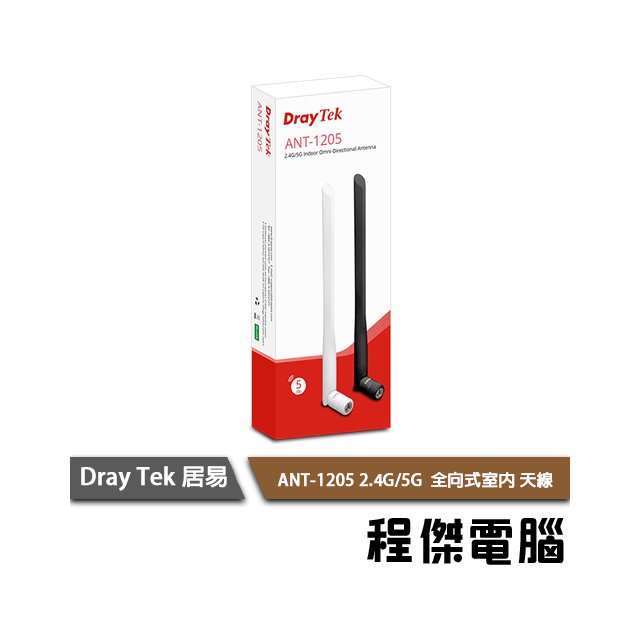 【居易 DrayTek】ANT-1205 2.4G/5G無線室內天線 實體店家『高雄程傑電腦』