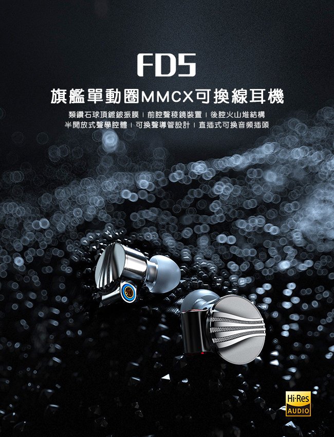 志達電子FD5 現貨FiiO FD5 旗艦單動圈MMCX可換線耳機類鑽石球頂鍍鈹振