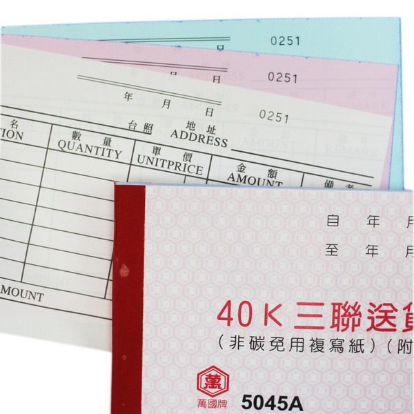 萬國牌5045A 三聯送貨單(厚)/一包20本入(定61) 50組附號碼40開橫式複寫