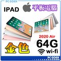 ☆pcgoex軒揚☆ 蘋果 Apple 2020 iPad Air 10.9吋 64G WiFi 玫瑰金色