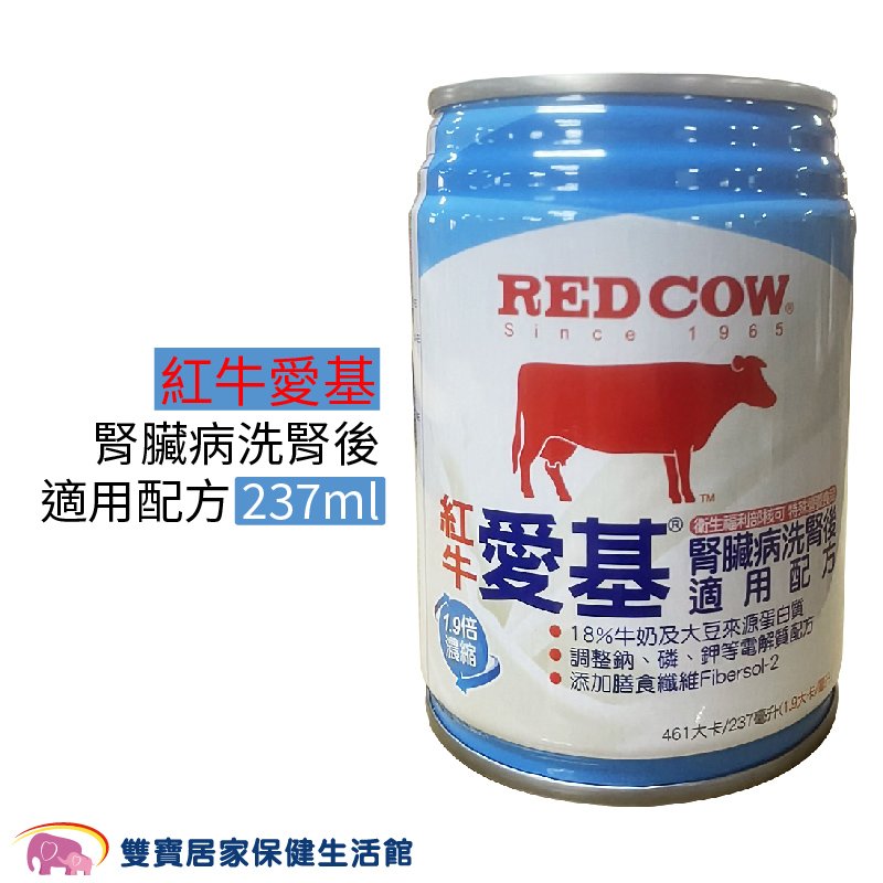 紅牛愛基 腎臟病洗腎後適用配方 237ml 洗腎配方 奶素可用 複合優蛋白 添加膳食纖維 紅牛 單罐