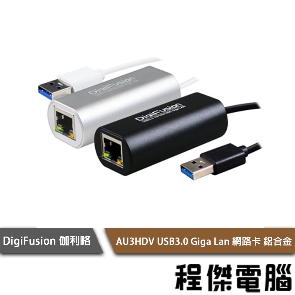【伽利略】AU3HDV USB3.0 Giga Lan 網路卡 實體店家『高雄程傑電腦』