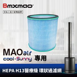 [團購加購優惠] MAO air cool-Sunny 清淨冷暖循環扇用 HEPA濾網 (RV-4003-F)