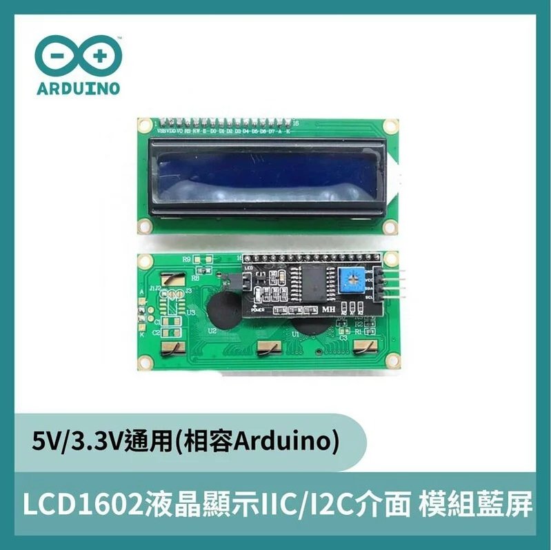 LCD1602液晶顯示IIC/I2C介面 模組藍屏5V/3.3V通用
