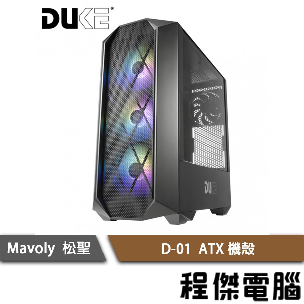 【Mavoly 松聖】D-01 ATX 機殼-黑 實體店家『高雄程傑電腦』