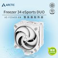 【 arctic 】 freezer 34 esports duo 雙 12 公分風扇 cpu 散熱器 灰白