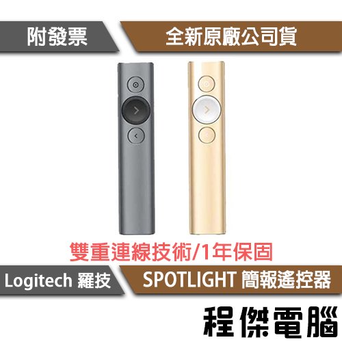 【Logitech 羅技】SPOTLIGHT 簡報遙控器 金 灰 實體店家 台灣公司貨『高雄程傑電腦』