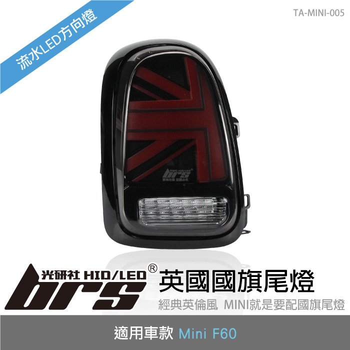【brs光研社】TA-MINI-005 Mini F60 國旗 尾燈 黑紅款 迷你寶馬 Cooper S Country Man 英國 LED 流水 方向燈