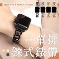 Apple Watch 蘋果手錶帶 單排 鍊式 金屬質感 表帶 小香風 氣質 透氣 38 40 42 44 45mm