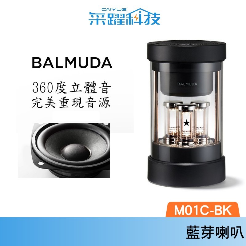 BALMUDA Balmuda The Speaker M01C-BK 360度立體音藍芽喇叭 燈飾 真空管 立體音效 音響 原廠公司貨