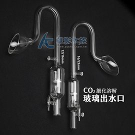 【AC草影】MAXX 極限 玻璃CO2霧化器出水口（16/22mm）【一個】BOD01038