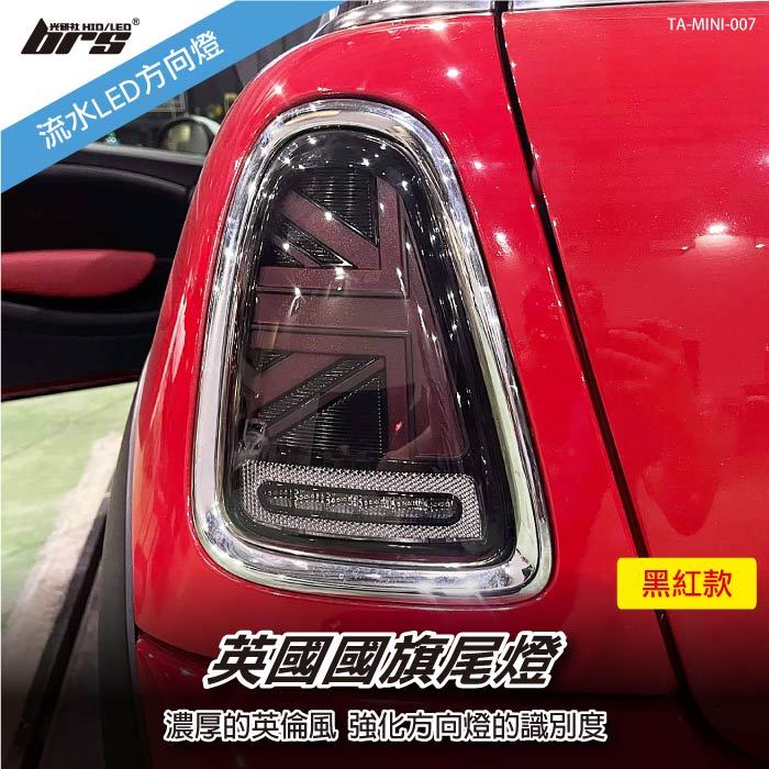 【brs光研社】TA-MINI-007 Mini R56 前期 國旗 尾燈 黑紅款 迷你寶馬 Cooper S 英國 LED R57 R58 R59
