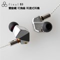 日本 Final B3 雙動鐵 可換線 耳道式耳機 公司貨兩年保固