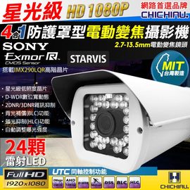 【CHICHIAU】AHD/TVI/CVI/CVBS 四合一 星光級 1080P SONY 200萬24顆雷射燈戶外防護罩型2.7~13.5mm電動變焦鏡頭監視攝影機