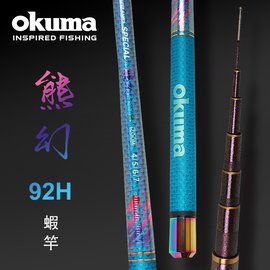 OKUMA - 熊幻II 92H 泰國蝦竿 4/5/6/7尺
