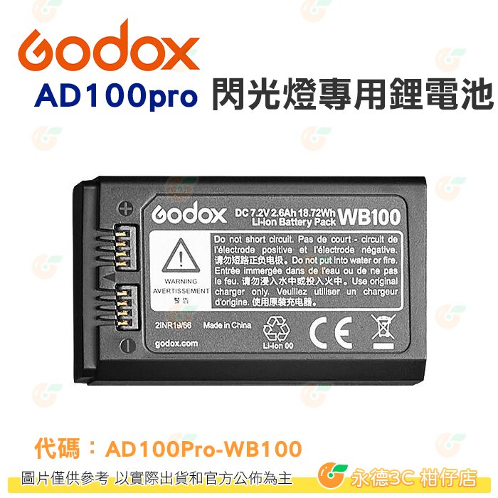 神牛 Godox AD100Pro-WB100 閃光燈 專用 鋰電池 DC7.2V 2600mAh Li-ion 電池