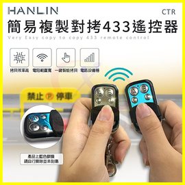 HANLIN-CTR 簡易複製對拷R433遙控器 設定拷貝震盪電組晶片 鐵捲門汽機車鎖匙開鎖備份複製 27A/23A電池