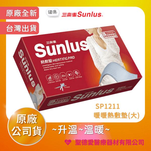 【聖德愛】 Sunlus 三樂事 暖暖熱敷墊(大) SP1211 熱敷墊 電毯 電熱毯 全新公司貨