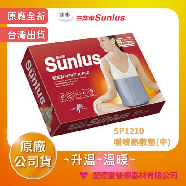 【聖德愛】 Sunlus 三樂事 暖暖熱敷墊(中) SP1210 熱敷墊 電毯 電熱毯 保暖 全新公司