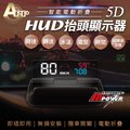 APP 5D HUD 智能電動摺疊 抬頭顯示器【禾笙科技】