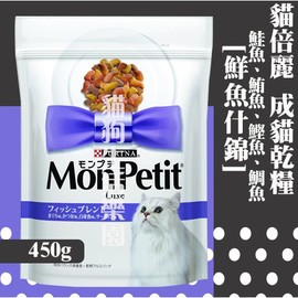 貓飼料 貓倍麗monpetit 成貓乾糧 鮮魚什錦配方450g Pchome商店街 台灣no 1 網路開店平台