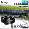 數位小兔【Fringer NF-FX Nikon 轉 Fuji 自動對焦轉接環】接寫環 鏡頭轉接環 Fujifilm