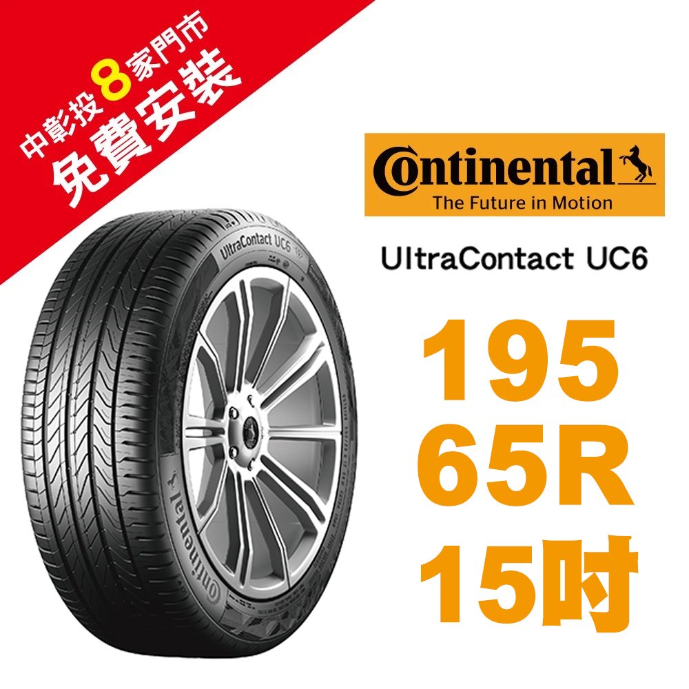 【旭益汽車百貨】馬牌 UltraContact UC6 195-65-15 優異抓地輪胎 (送免費安裝)