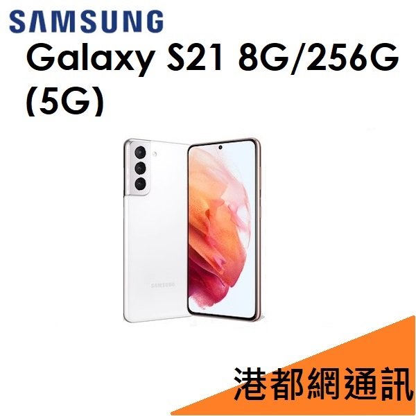 【最後出清】三星 Samsung Galaxy S21 6.2吋 8G/256G 5G 手機