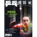 2020年10月乒乓世界 伊藤美誠