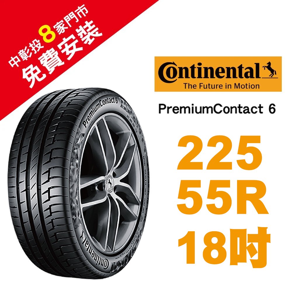 【旭益汽車百貨】馬牌 PremiumContact 6 225-55-18 舒適優化輪胎 (送免費安裝)