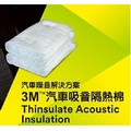 3M™Thinsulate 吸音棉 整捲 隔音棉 3M汽車隔音棉 隔音專家 另會附一捲3M雙面膠帶