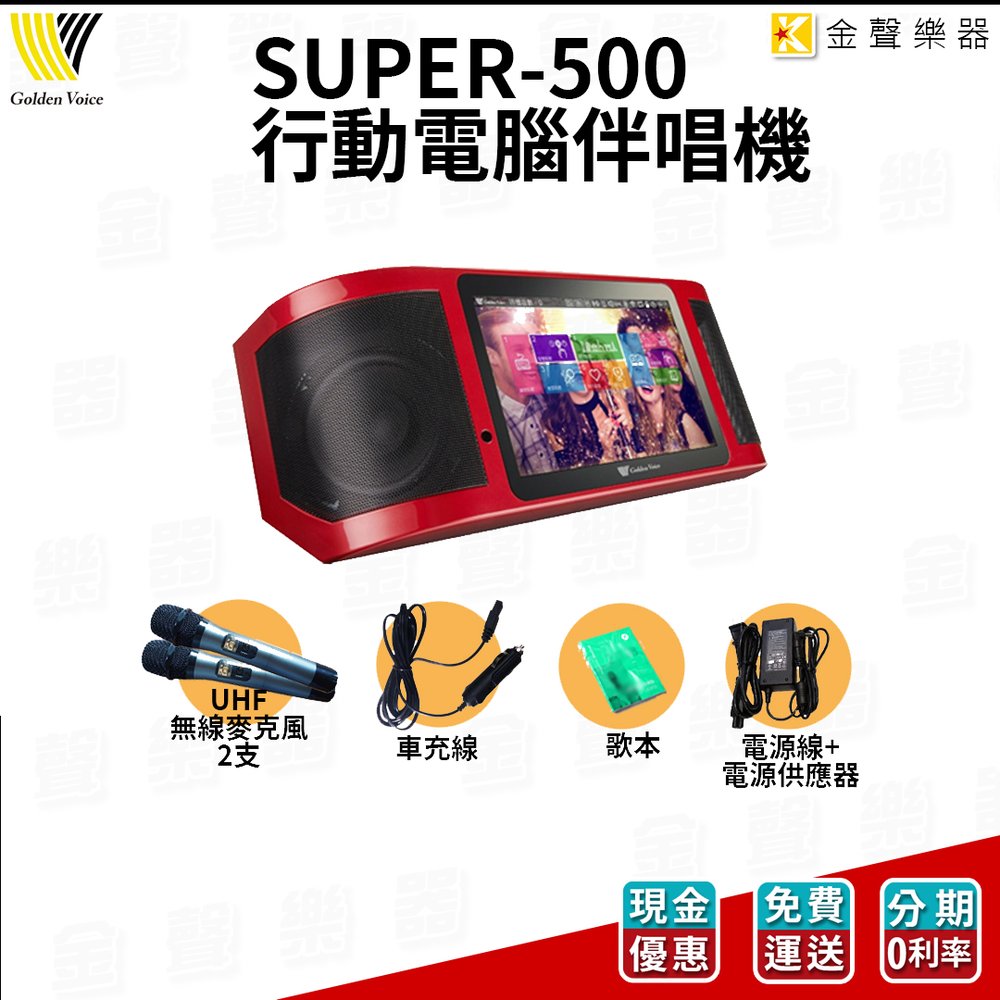 【金聲樂器】金嗓 Super Song 500 攜帶型 伴唱機 KTV APP 卡拉OK 街頭藝人 藍牙